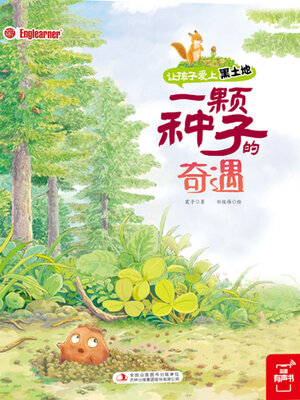 cover image of 一颗种子的奇遇